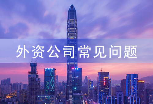 外資公司常見(jiàn)問(wèn)題